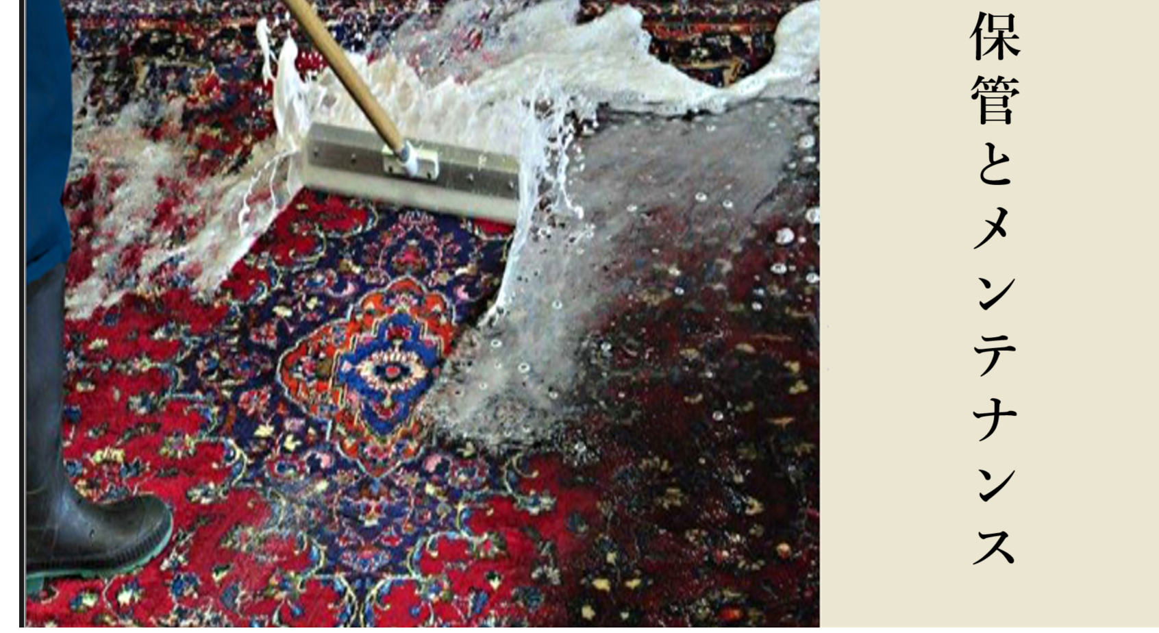 シルクペルシャ絨毯のお手入れ、保管、メンテナンス