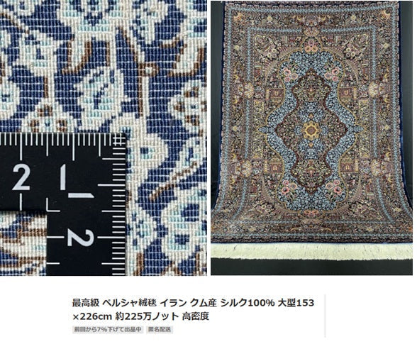 機械織りをペルシャ絨毯と偽装したオークション出品例 — 225万ノット等の極端な数字に注意
