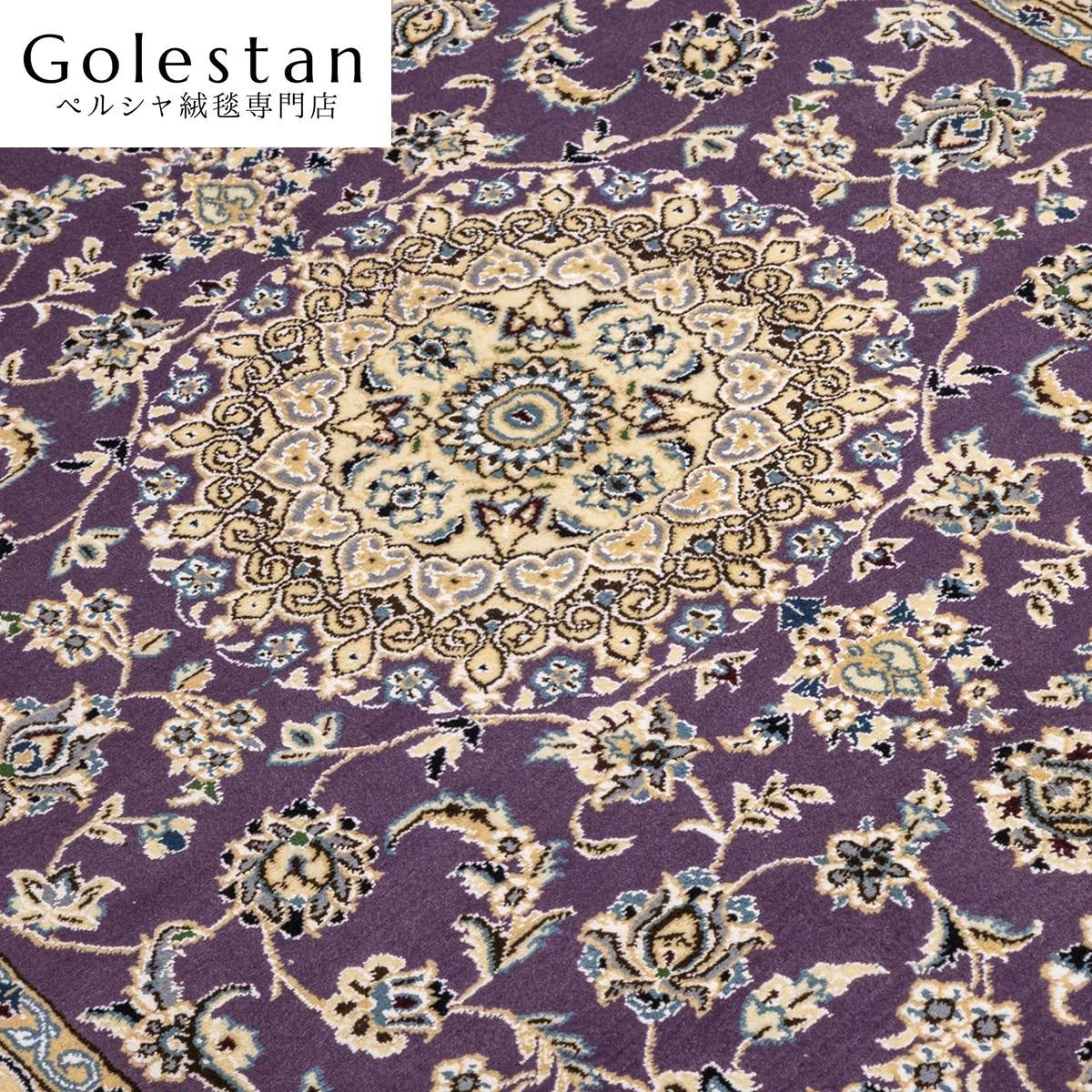 ペルシャ絨毯- 【ナイン産】気品あるパープル地の手織りペルシャ絨毯（約3㎡） - 画像 6