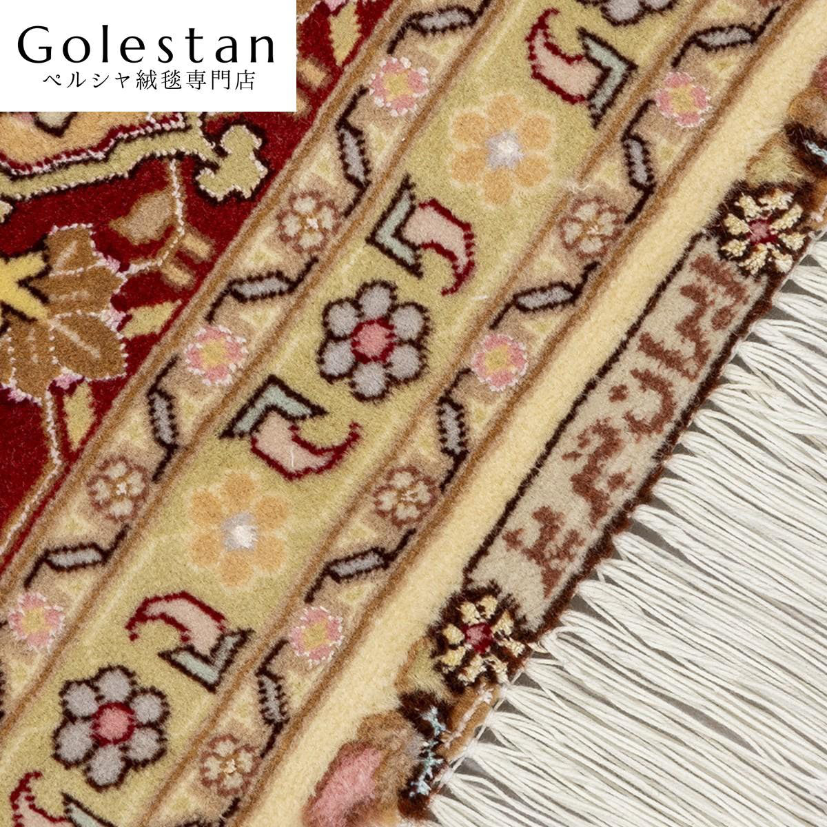 ペルシャ絨毯- 【タブリーズ産】ヘリス柄 シルク装飾が映える手織りペルシャ絨毯（約6㎡）※類似デザイン - 画像 8