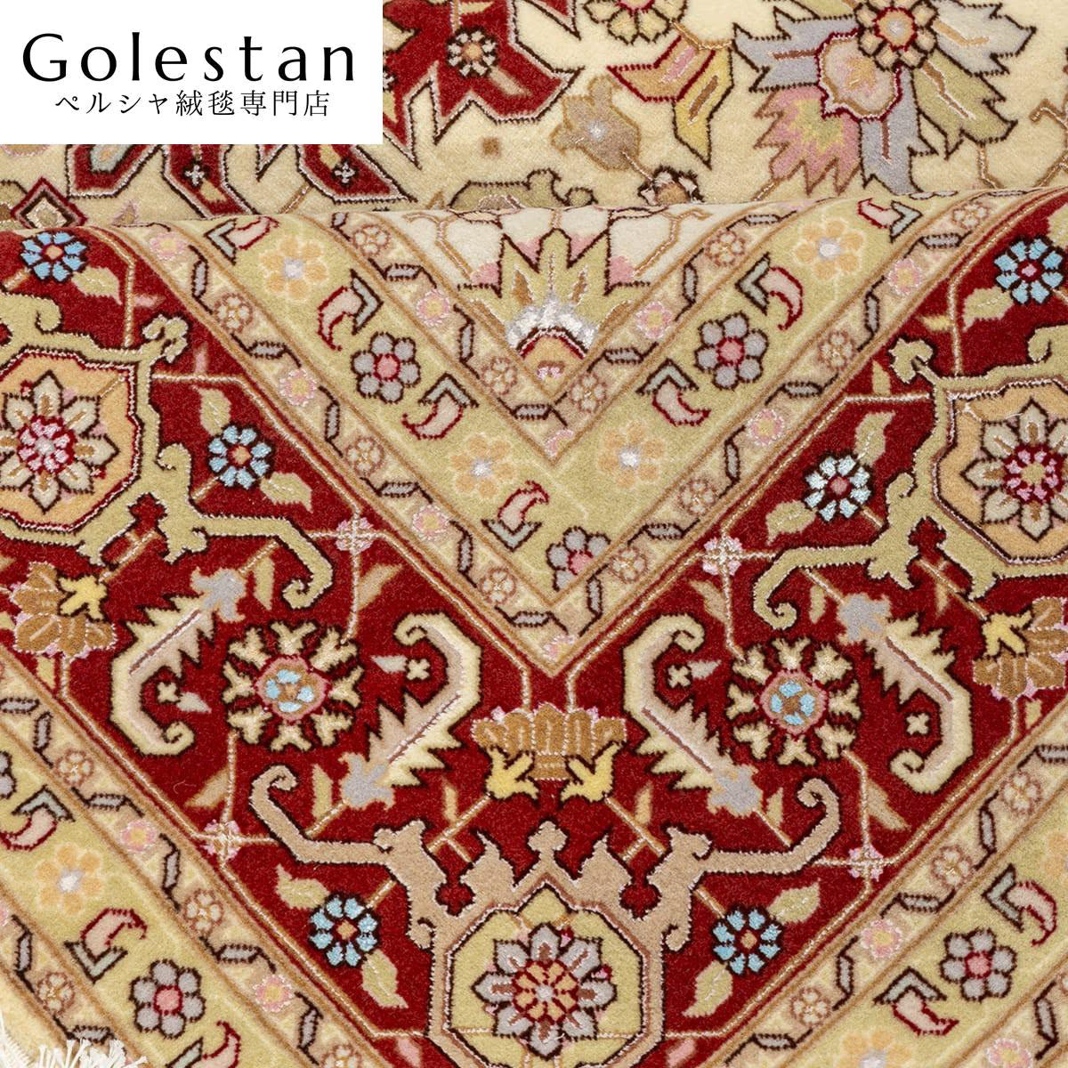 ペルシャ絨毯- 【タブリーズ産】ヘリス柄 シルク装飾が映える手織りペルシャ絨毯（約6㎡）※類似デザイン - 画像 11